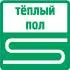 теплый пол